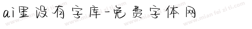 ai里没有字库字体转换