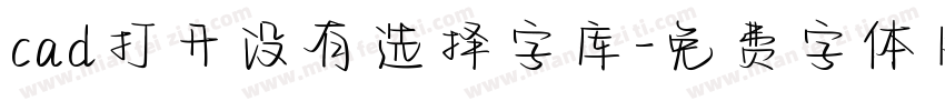 cad打开没有选择字库字体转换