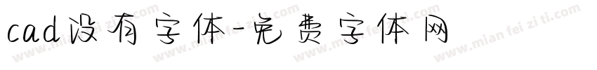 cad没有字体字体转换