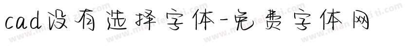 cad没有选择字体字体转换