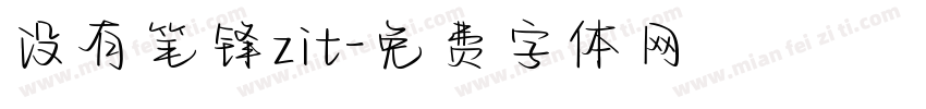 没有笔锋zit字体转换