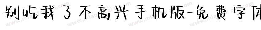 别吃我了不高兴手机版字体转换