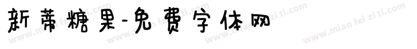 新蒂糖果字体转换