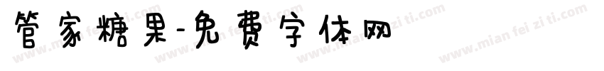 管家糖果字体转换