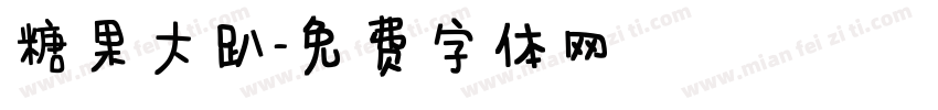 糖果大趴字体转换