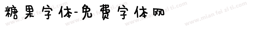 糖果字体字体转换