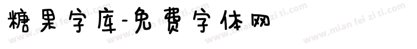 糖果字库字体转换