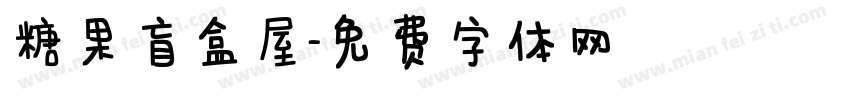 糖果盲盒屋字体转换