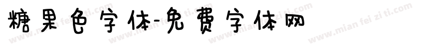 糖果色字体字体转换