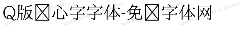 Q版空心字字体字体转换