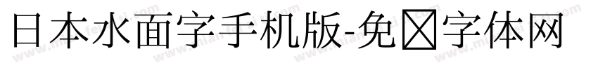 日本水面字手机版字体转换