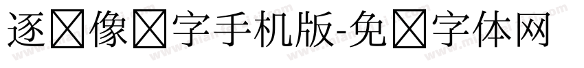 逐浪像素字手机版字体转换