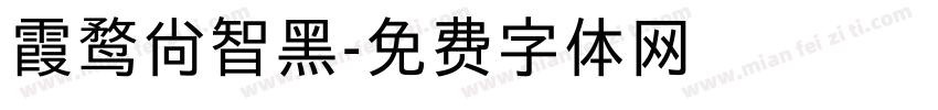 霞鹜尚智黑字体转换