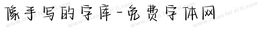 像手写的字库字体转换