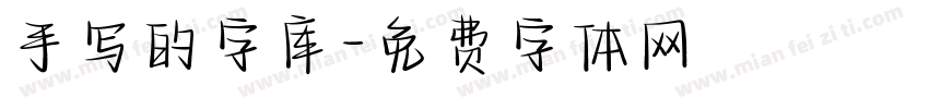 手写的字库字体转换