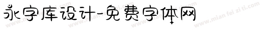 永字库设计字体转换