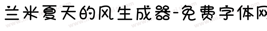 兰米夏天的风生成器字体转换