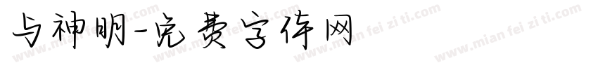 与神明字体转换