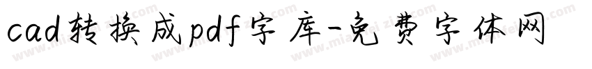 cad转换成pdf字库字体转换