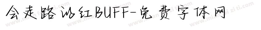 会走路的红BUFF字体转换