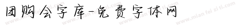 团购会字库字体转换