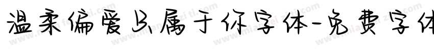 温柔偏爱只属于你字体字体转换