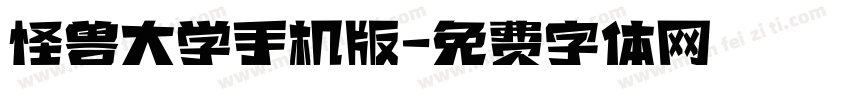 怪兽大学手机版字体转换