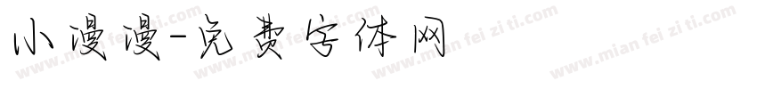 小漫漫字体转换