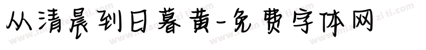 从清晨到日暮黄字体转换