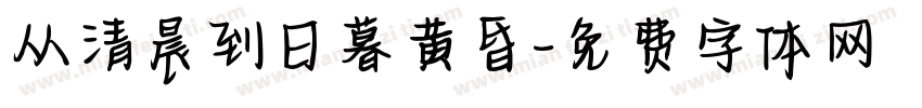 从清晨到日暮黄昏字体转换