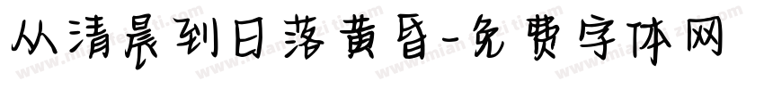 从清晨到日落黄昏字体转换