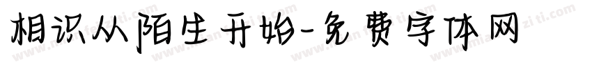 相识从陌生开始字体转换