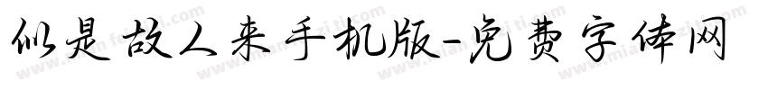 似是故人来手机版字体转换