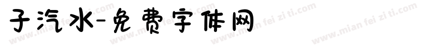 子汽水字体转换