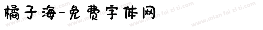 橘子海字体转换