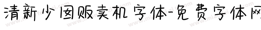 清新少囡贩卖机字体字体转换