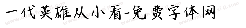 一代英雄从小看字体转换