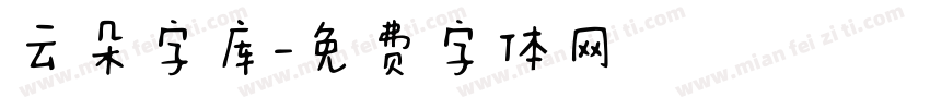 云朵字库字体转换