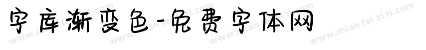 字库渐变色字体转换