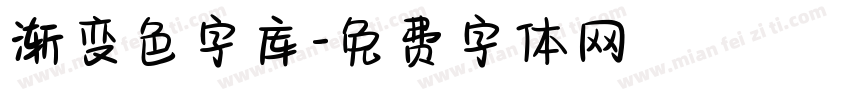 渐变色字库字体转换