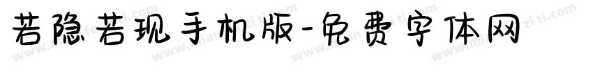 若隐若现手机版字体转换