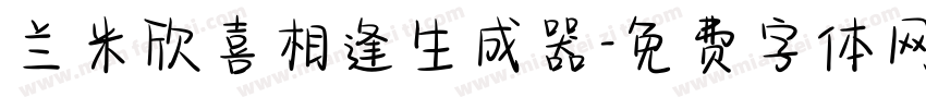 兰米欣喜相逢生成器字体转换