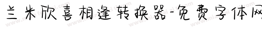 兰米欣喜相逢转换器字体转换