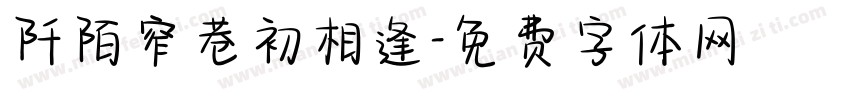 阡陌窄巷初相逢字体转换