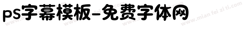 ps字幕模板字体转换