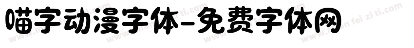 喵字动漫字体字体转换