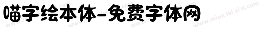 喵字绘本体字体转换