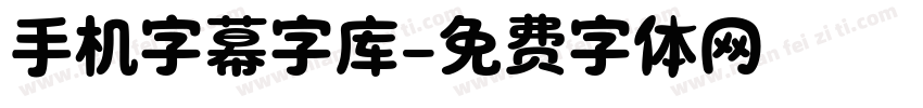 手机字幕字库字体转换