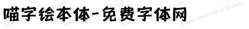 喵字绘本体字体转换