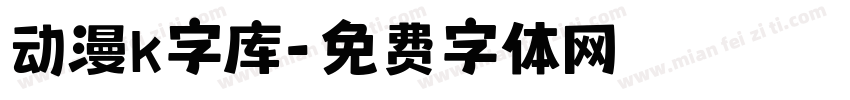 动漫k字库字体转换